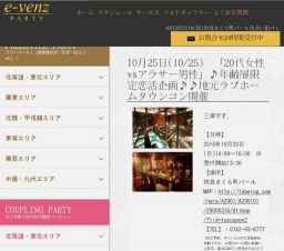 10月25日(10/25)奈良パーティ社会人サークルe-venz