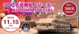 11月15日（日）大阪・街コン船上パーティー300名規模・クリスマスに素敵な出会いを・・・