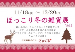 ほっこり冬の雑貨展 vol.2