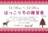 ほっこり冬の雑貨展 vol.2