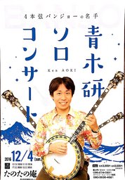 青木研ソロコンサート