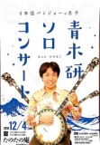 青木研ソロコンサート