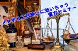 メタボ＆二日酔いに効いちゃう漢方セミナー in 名古屋