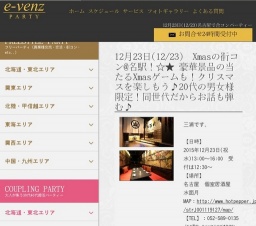12月23日(12/23)名駅パーティ社会人サークルe-venz  