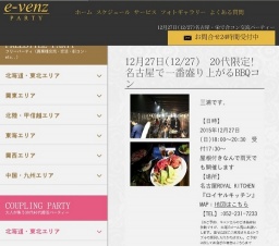 12月27日(12/27)栄パーティ社会人サークルe-venz  