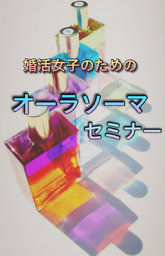 婚活女子のための♪ オーラソーマセミナー♪