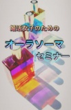 婚活女子のための♪ オーラソーマセミナー♪