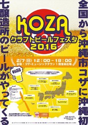 コザクラフトビールフェスタ2016