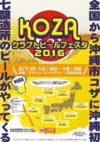 コザクラフトビールフェスタ2016