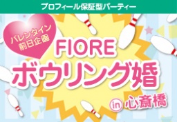 バレンタイン直前！！FIOREボウリング婚活in心斎橋