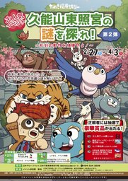 久能山東照宮の謎を探れ第2弾