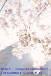 新生活スタート!この機会にお金の知識学びませんか?☆初めての方大歓迎☆キャッシュフローゲーム会