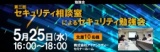 第三回　セキュリティ相談室によるセキュリティ勉強会