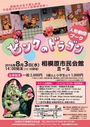 人形劇団プーク「ピンクのドラゴン」