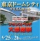 ★6/25(土)26(日)東京ドームシティ『フランスベッド大感謝祭』