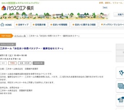 三井ホーム「お住まい体感バスツアー・健康住宅セミナー」 | ハウスクエア横浜