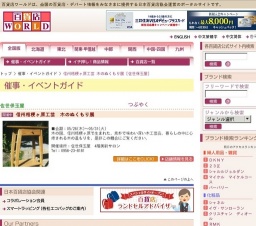 信州桔梗ヶ原工芸 木のぬくもり展