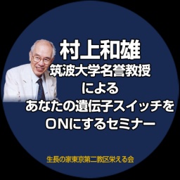 村上和雄 筑波大学名誉教授セミナー・講演会
