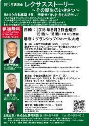 2016年講演会　レクサスストーリー　～その誕生のいきさつ～