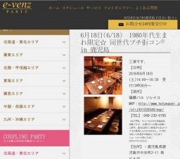 6月18日(6/18)鹿児島パーティ社会人サークルe-venz  