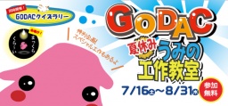 「GODACうみの工作教室」開催のお知らせ（期間：7/16～8/31） - 国際海洋環境情報センター(GODAC)