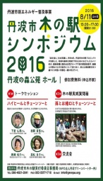 丹波市木の駅シンポジウム　2016