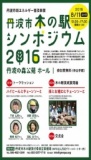 丹波市木の駅シンポジウム　2016