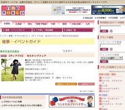 【ディアブル】 Ｗスタンプフェア