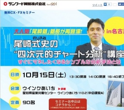 尾崎式史の“四次元的チャート分析”講座｜サンワード貿易株式会社