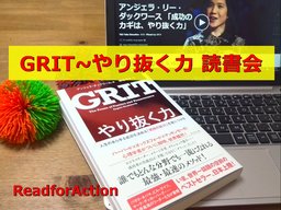 ベストセラーに学ぶ！GRITやり抜く力読書会