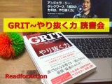 ベストセラーに学ぶ！GRITやり抜く力読書会