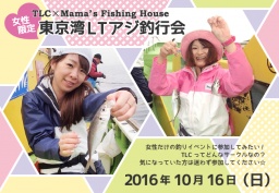 TLC×ママズフィッシングハウス 東京湾LTアジ釣行会 
