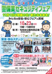 2016警備業セキュリティフェア みんなの安全・安心フェアin宮城