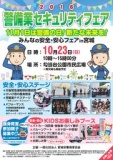 2016警備業セキュリティフェア みんなの安全・安心フェアin宮城