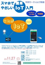 スマホで簡単！やさしいＩｏＴ入門セミナー