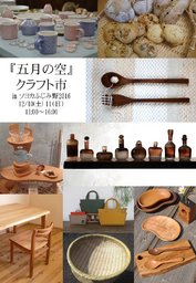 『五月の空』 クラフト市inソヨカふじみ野2016