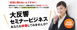 圧倒的集客力が身につく！たった1DAYであなたも【売れる】人気セミナー講師に！