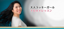 【岩手】貧乏OLが億万長者を引き寄せたヒミツ♡ あなたも引き寄せの達人に! 【大人ラッキーガー...