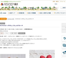 キラキラビーズでちょうちょのブローチ | ハウスクエア横浜