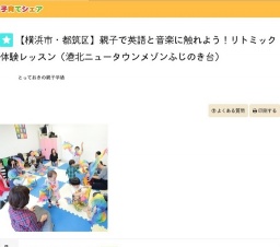 【横浜市・都筑区】親子で英語と音楽に触れよう！リトミック体験レッスン（港北ニュータウンメ...