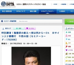 特別講演！陰陽師の教え～病は気から～3ｈ ※サイン入り書籍付 午前の部 | IHTA 社団法人国際ホ...