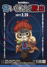 青い弾丸からの脱出 －たぬき探偵ジェリーシリーズ－