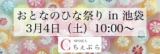 おとなのひな祭り2017in池袋