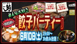 6月10日(土)19:00〜【＊店コン♪＊勢コン！みんな大好き『餃子パーティー』】＠ら〜めん勢