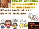 ☆6.10新宿カラオケ交流パーティー２時間Bar貸切☆女子は無料ですが飲み放題付きですよん★