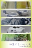 「初夏のしつらえ展」 