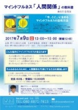「マインドフルネス・人間関係の教科書」出版記念講演 ～「今ここ」に生きるマインドフルネスの...
