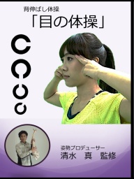 姿勢を伸ばして視力アップ！　背伸ばし体操　目の体操講座