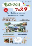 ものづくりフェスタ