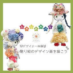 「ファッションデザイナー体験！！」をしよ う！！